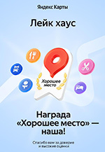 Награда Яндекс - Хорошее место